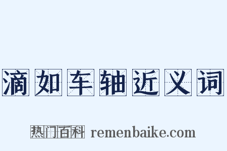 滴如车轴近义词是什么意思的图片